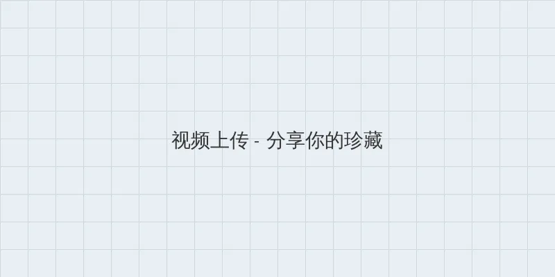 韩国成人综艺 视频上传区域