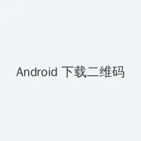 韩国成人综艺 Android客户端下载二维码